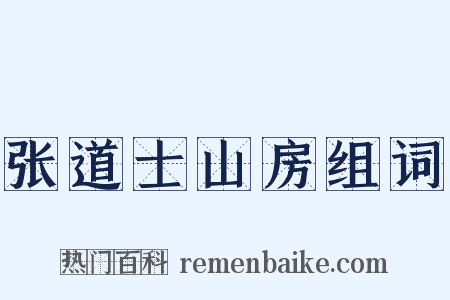 张道士山房组词是什么意思的图片